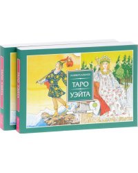 Универсальное Таро Уэйта (количество томов: 2)