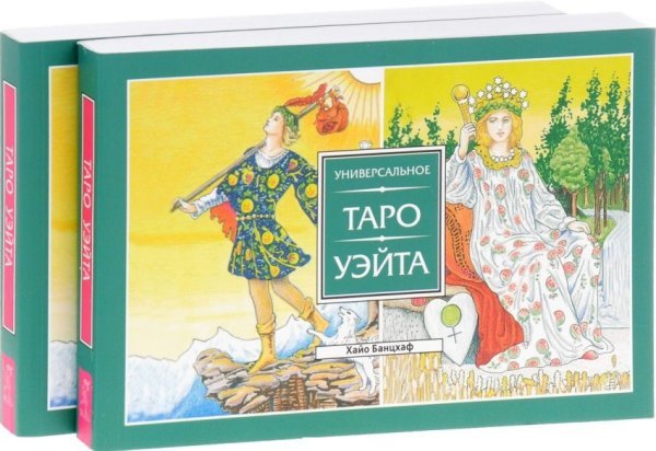 Универсальное Таро Уэйта (количество томов: 2)