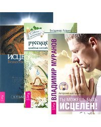 Ты можешь быть исцелен! Тайны русских знахарей. Исцеление Божественной силой (+ CD) (+ Audio CD; количество томов: 3)