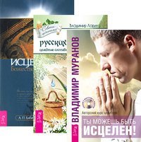 Ты можешь быть исцелен! Тайны русских знахарей. Исцеление Божественной силой (+ CD) (+ Audio CD; количество томов: 3)