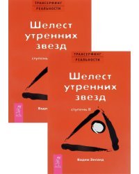 Трансерфинг реальности. Ступень 2 (количество томов: 2)