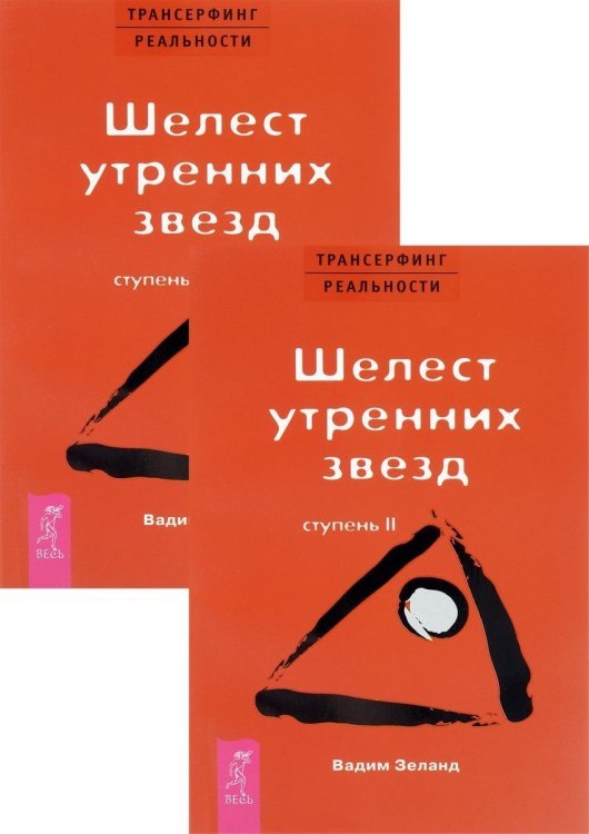 Обложка книги «Трансерфинг реальности. Ступень 2 (количество томов: 2)» — Зеланд Вадим, ISBN 9785944322258