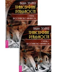 Трансерфинг реальности. Ступень I (количество томов: 2)