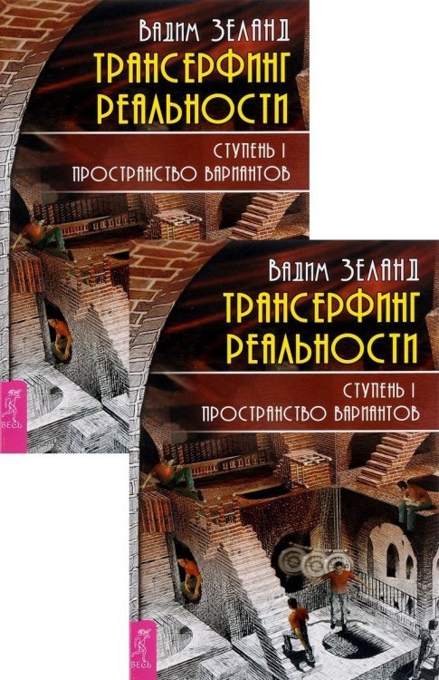 Обложка книги «Трансерфинг реальности. Ступень I (количество томов: 2)» — Зеланд Вадим, ISBN 9785944322340
