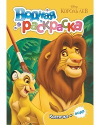 Водная раскраска. Disney "Король Лев"