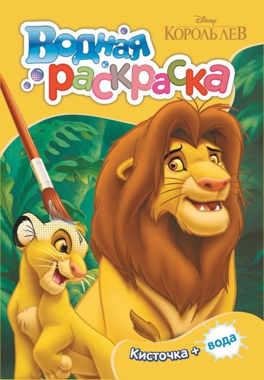 Обложка книги «Водная раскраска. Disney "Король Лев"», ISBN 9785353087274