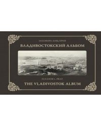 Владивостокский альбом