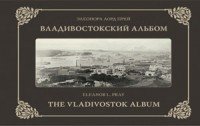 Владивостокский альбом