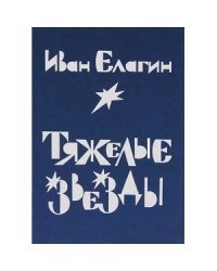 Тяжелые звезды