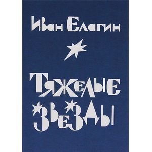 Тяжелые звезды