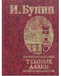 Темные аллеи