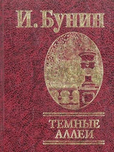 Обложка книги «Темные аллеи» — Бунин И., ISBN 9789660341586