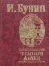 Обложка книги «Темные аллеи» — Бунин И., ISBN 9789660341586