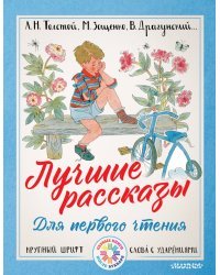 Лучшие рассказы. Для первого чтения