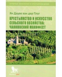 Крестьянство и искусство сельского хозяйства: чаяновский манифест