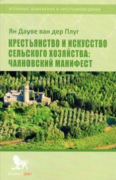 Крестьянство и искусство сельского хозяйства: чаяновский манифест