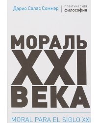Мораль XXI века