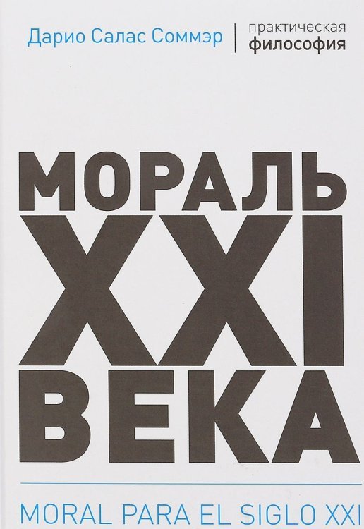 Обложка книги «Мораль XXI века» — Соммэр Д., ISBN 9785950082443