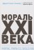 Обложка книги «Мораль XXI века» — Соммэр Д., ISBN 9785950082443