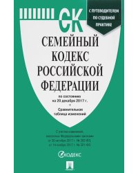 Семейный кодекс Российской Федерации по состоянию на 20 декабря 2017 года + сравнительная таблица изменений