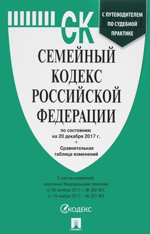 Семейный кодекс Российской Федерации по состоянию на 20 декабря 2017 года + сравнительная таблица изменений