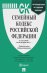 Семейный кодекс Российской Федерации по состоянию на 20 декабря 2017 года + сравнительная таблица изменений