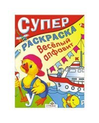 Веселый алфавит