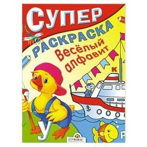 Веселый алфавит