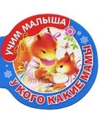 У кого какие мамы