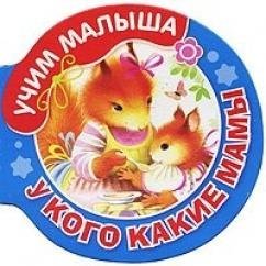 Обложка книги «У кого какие мамы», ISBN 9785479011856