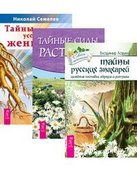 Тайны русских знахарей. Тайные силы растений. Тайны уссурийского женьшеня (количество томов: 3)