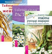 Тайны русских знахарей. Тайные силы растений. Тайны уссурийского женьшеня (количество томов: 3)