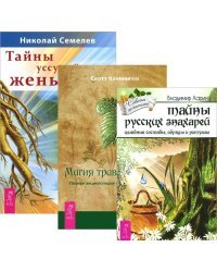 Тайны русских знахарей. Тайны женьшеня. Магия трав от А до Я (количество томов: 3)