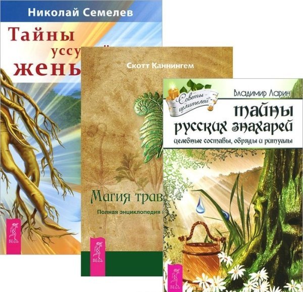 Тайны русских знахарей. Тайны женьшеня. Магия трав от А до Я (количество томов: 3)