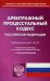 Арбитражный процессуальный кодекс Российской Федерации. По состоянию на 1 февраля 2018 года. С таблицей изменений