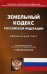 Земельный кодекс Российской Федерации. По состоянию на 15 февраля 2018 года. С таблицей изменений