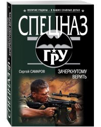 Зачеркнутому верить