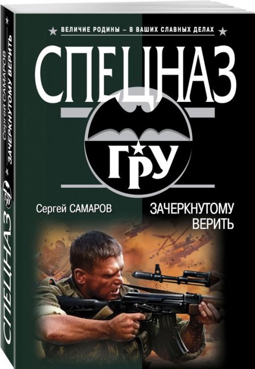 Обложка книги «Зачеркнутому верить» — Самаров Сергей Васильевич, ISBN 9785040906970