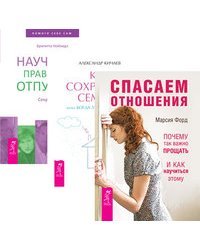 Спасаем отношения. Как сохранить семью, или Когда лучше развестись. Научитесь правильно отпускать (количество томов: 3)