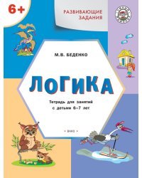 Развивающие задания. Логика. Тетрадь для занятий с детьми 6–7 лет. ФГОС 