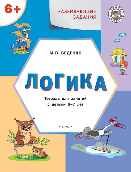 Обложка книги «Развивающие задания. Логика. Тетрадь для занятий с детьми 6–7 лет. ФГОС»