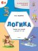 Обложка книги «Развивающие задания. Логика. Тетрадь для занятий с детьми 6–7 лет. ФГОС»