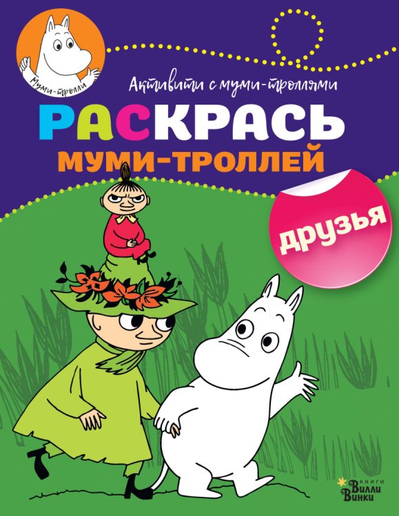 Раскрась муми-троллей. Друзья 