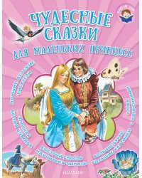 Чудесные сказки для маленьких принцесс