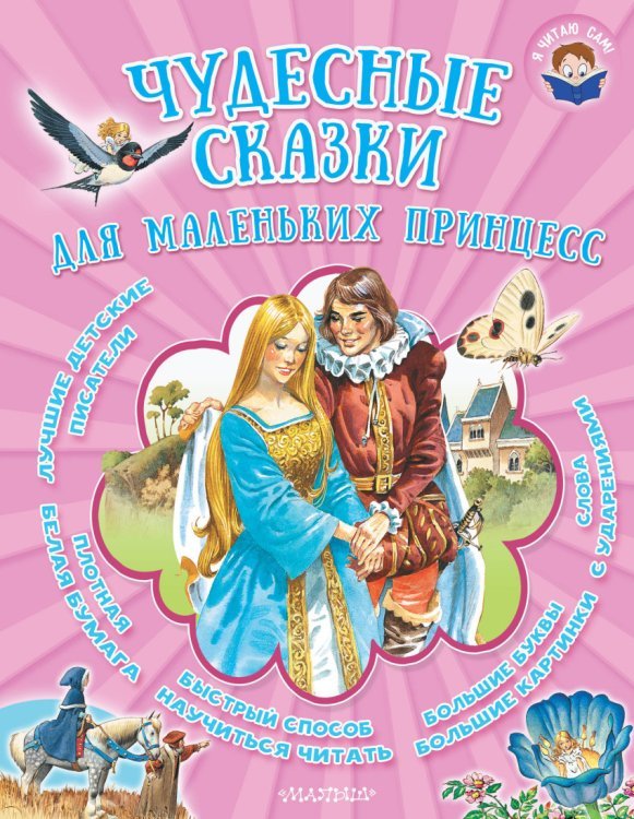 Чудесные сказки для маленьких принцесс