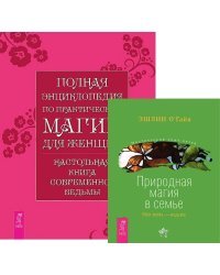Полная энциклопедия по магии. Природная магия в семье (количество томов: 2)