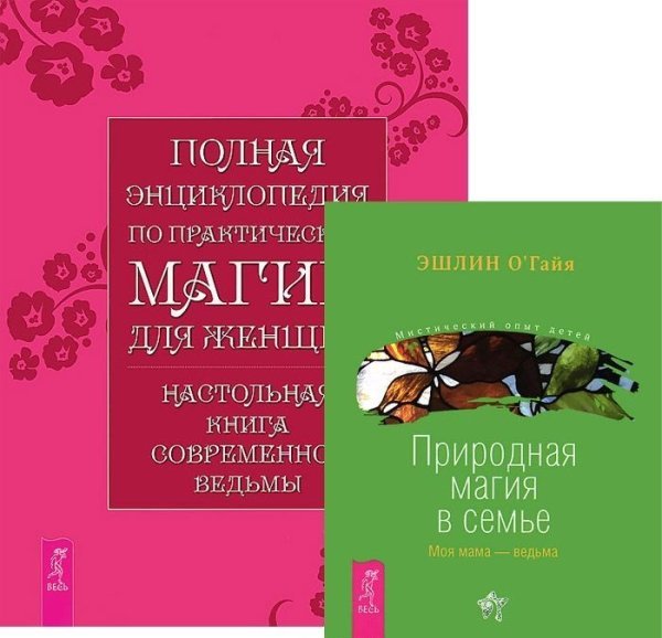 Полная энциклопедия по магии. Природная магия в семье (количество томов: 2)