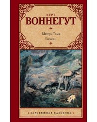Матерь Тьма. Балаган