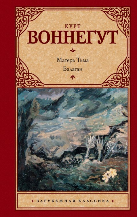 Обложка книги «Матерь Тьма. Балаган» — Воннегут К., ISBN 9785171064310