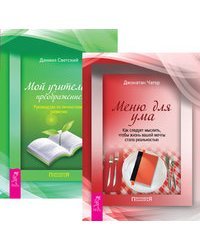 Меню для ума. Мой учитель - преображение (количество томов: 2)